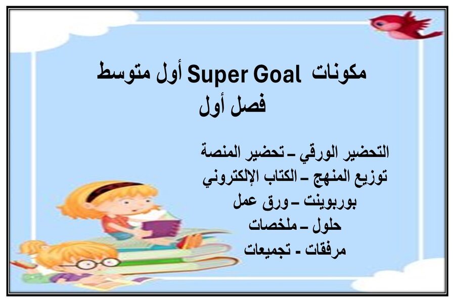 أوراق عمل Super Goal أول متوسط فصل أول