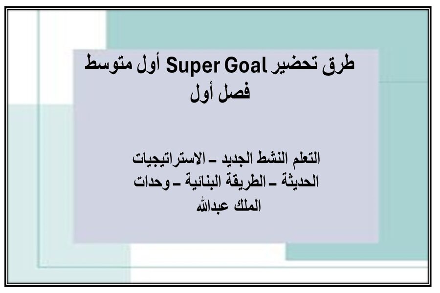 أوراق عمل Super Goal أول متوسط فصل أول