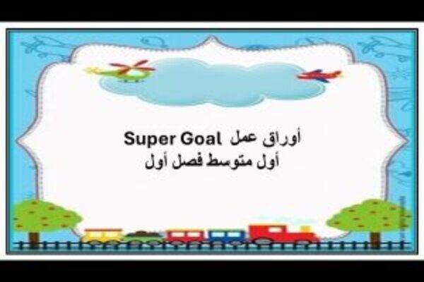 أوراق عمل Super Goal أول متوسط فصل أول