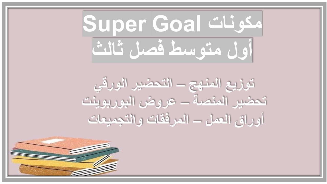 أوراق عمل Super Goal أول متوسط فصل ثالث