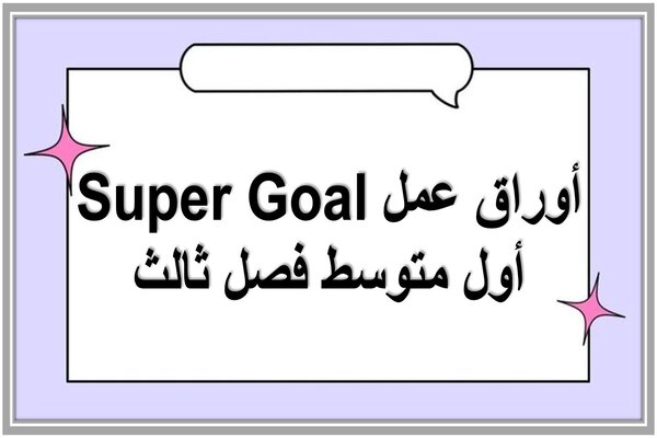 أوراق عمل Super Goal أول متوسط فصل ثالث