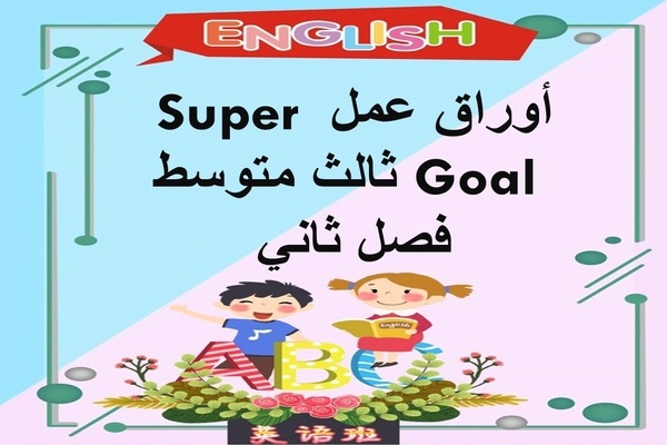 أوراق عمل Super Goal ثالث متوسط فصل ثانى