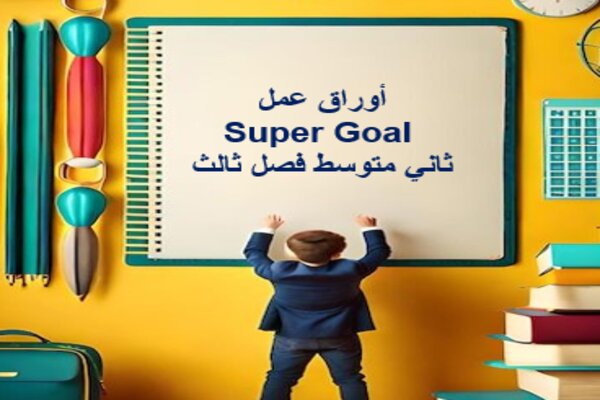 أوراق عمل Super Goal ثاني متوسط فصل ثالث