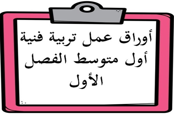 أوراق عمل تربية فنية أول متوسط الفصل الأول