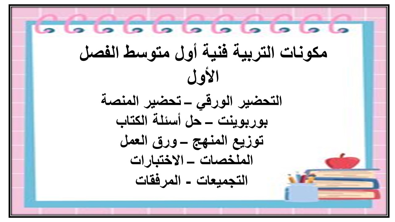 أوراق عمل تربية فنية أول متوسط الفصل الأول