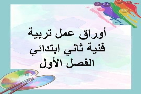 أوراق عمل تربية فنية ثاني ابتدائي الفصل الأول