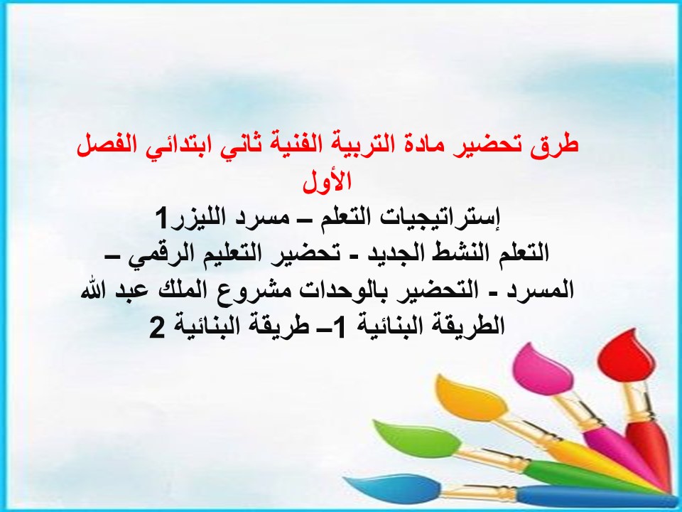 أوراق عمل تربية فنية ثاني ابتدائي الفصل الأول