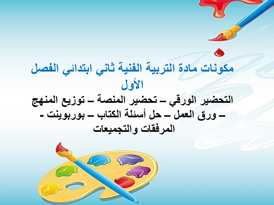 أوراق عمل تربية فنية ثاني ابتدائي الفصل الأول