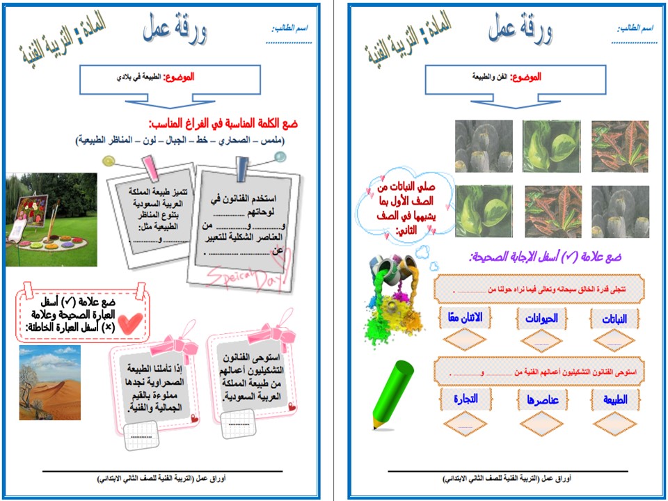 أوراق عمل تربية فنية ثاني ابتدائي الفصل الأول