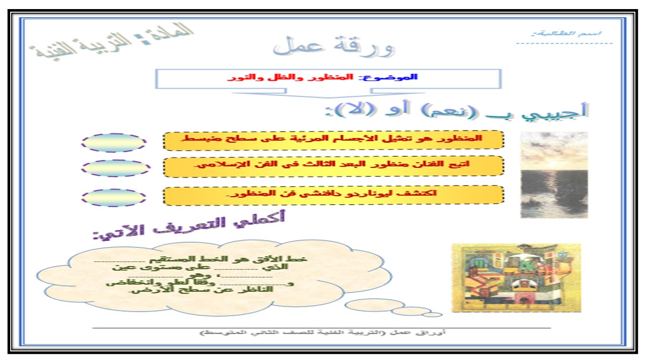 أوراق عمل تربية فنية ثاني متوسط الفصل الأول
