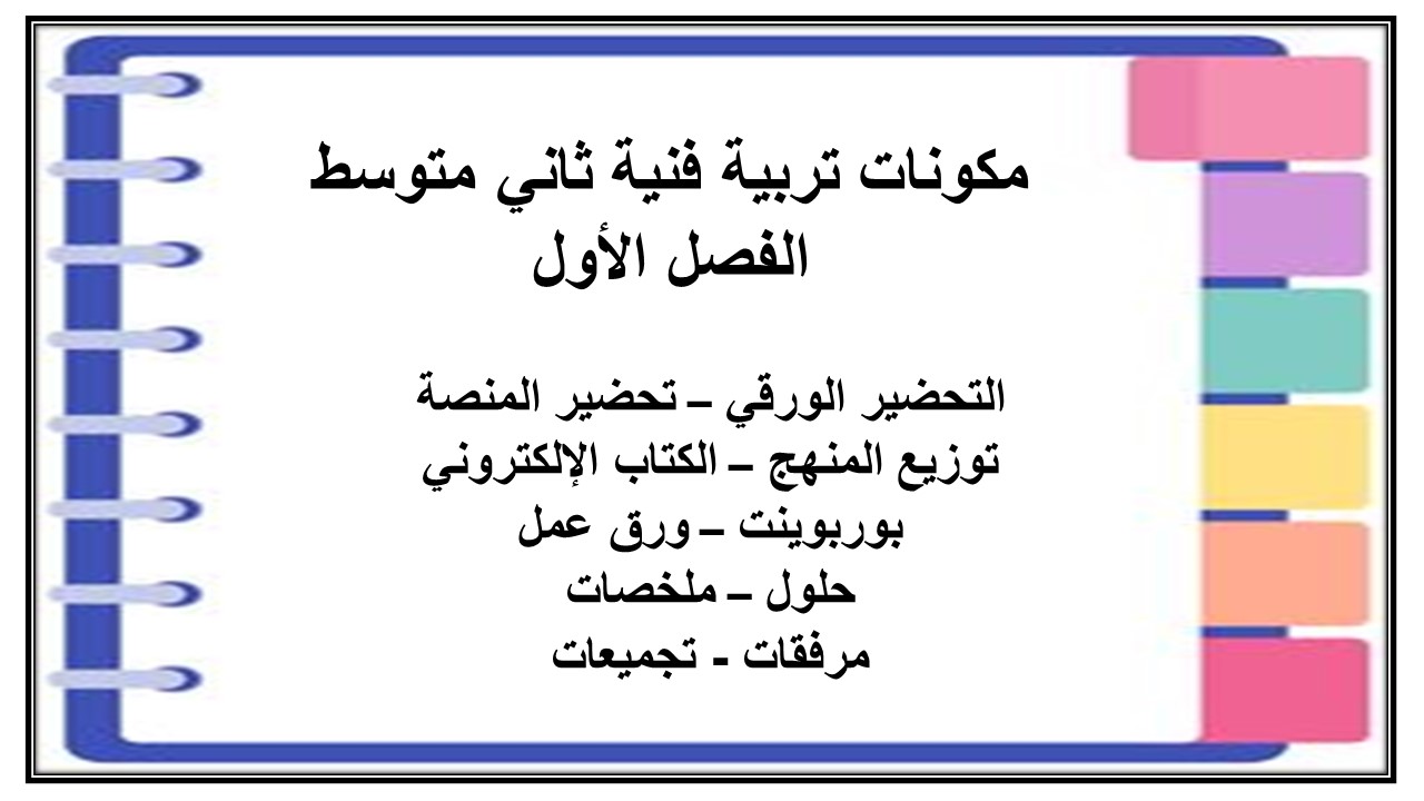 أوراق عمل تربية فنية ثاني متوسط الفصل الأول