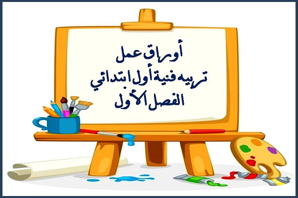 أوراق عمل تربيه فنية أول ابتدائي الفصل الأول