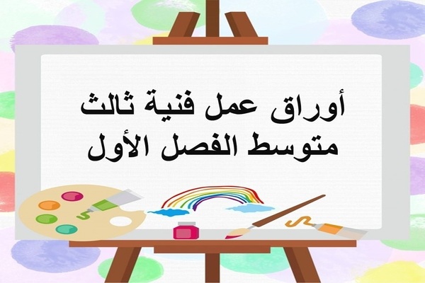 أوراق عمل فنية ثالث متوسط الفصل الأول
