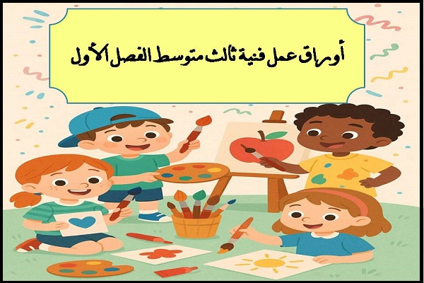 أوراق عمل فنية ثالث متوسط الفصل الأول