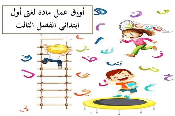 أورق عمل مادة لغتي أول ابتدائي الفصل الثالث
