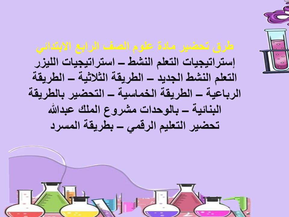 الاختبار النهائي للصف الرابع الابتدائي ماده العلوم