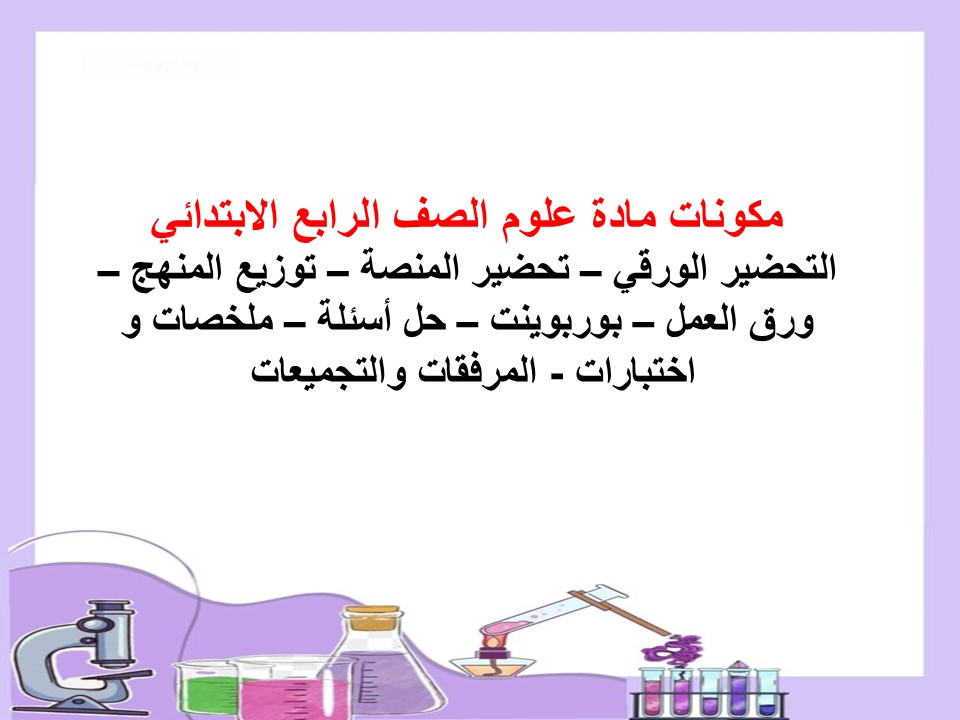 الاختبار النهائي للصف الرابع الابتدائي ماده العلوم