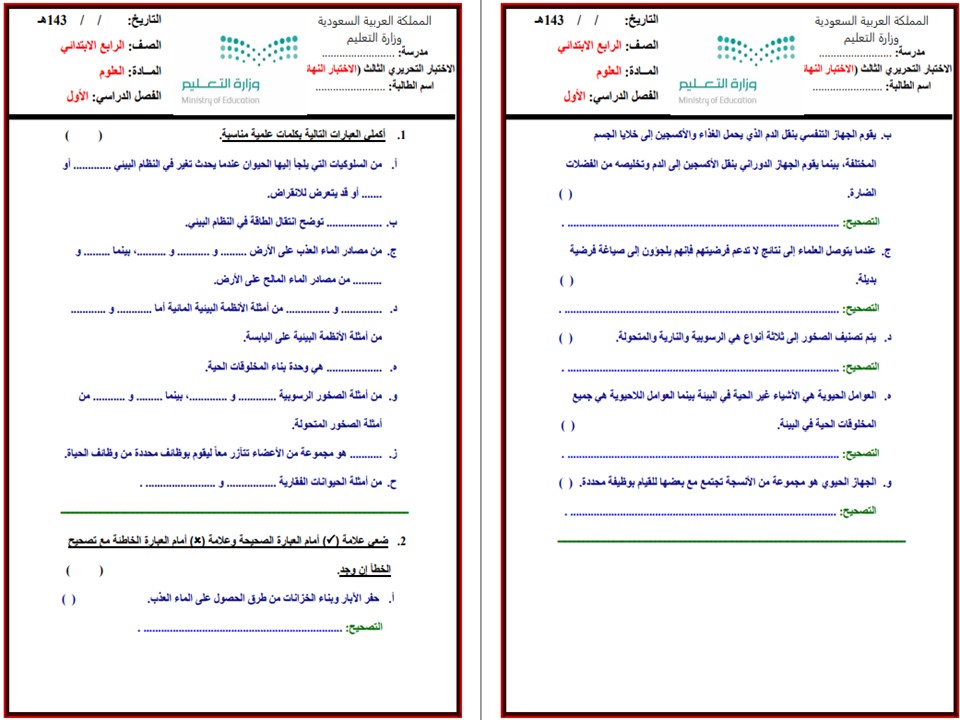 الاختبار النهائي للصف الرابع الابتدائي ماده العلوم