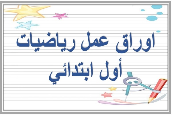 اوراق عمل رياضيات أول ابتدائي