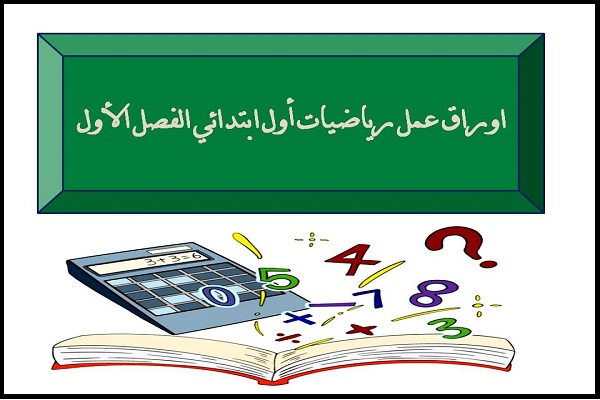 اوراق عمل رياضيات أول ابتدائي الفصل الأول