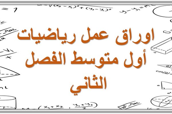 اوراق عمل رياضيات أول متوسط الفصل الثاني 