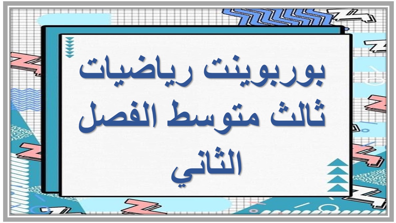 اوراق عمل رياضيات ثالث متوسط الفصل الثاني اوراق عمل رياضيات ثالث متوسط الفصل الثاني