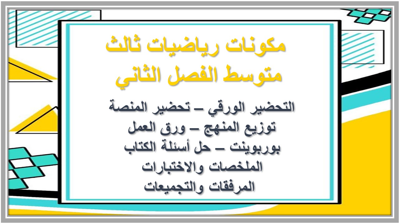 اوراق عمل رياضيات ثالث متوسط الفصل الثاني اوراق عمل رياضيات ثالث متوسط الفصل الثاني