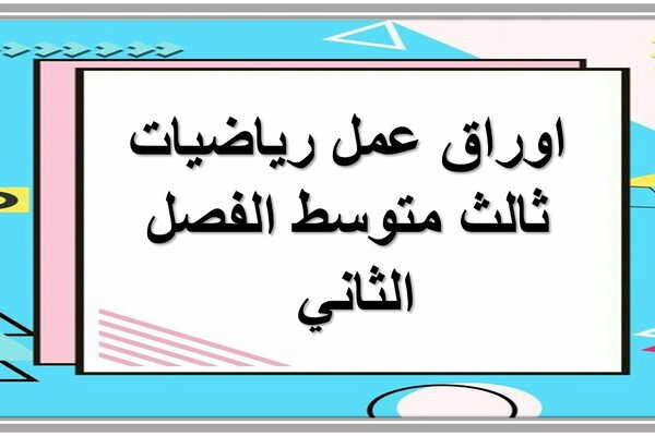 اوراق عمل رياضيات ثالث متوسط الفصل الثاني 