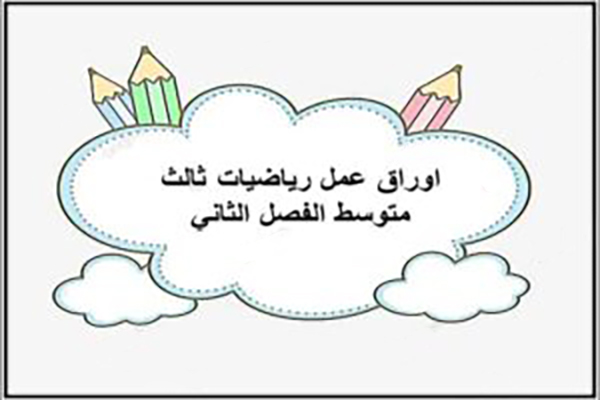 اوراق عمل رياضيات ثالث متوسط الفصل الثاني