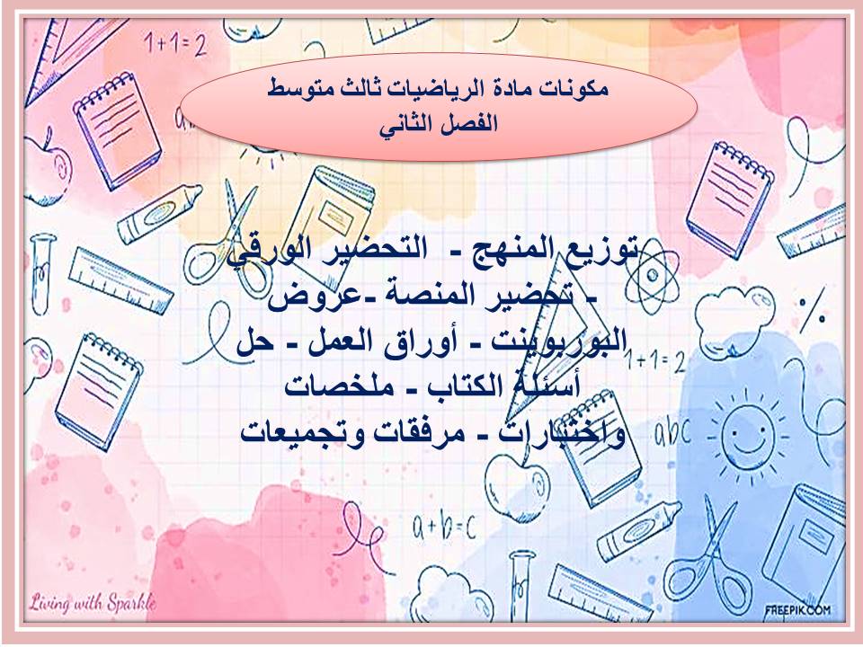 اوراق عمل رياضيات ثالث متوسط الفصل الثاني