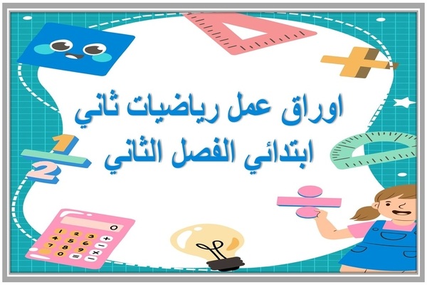 اوراق عمل رياضيات ثاني ابتدائي الفصل الثاني