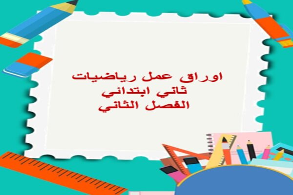 اوراق عمل رياضيات ثاني ابتدائي الفصل الثاني
