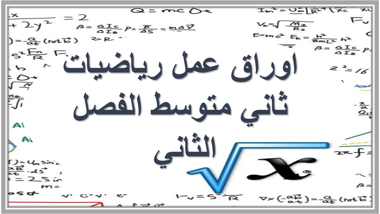 اوراق عمل رياضيات ثاني متوسط الفصل الثاني 
