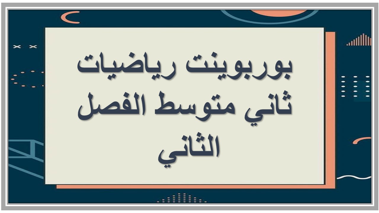 اوراق عمل رياضيات ثاني متوسط الفصل الثاني 