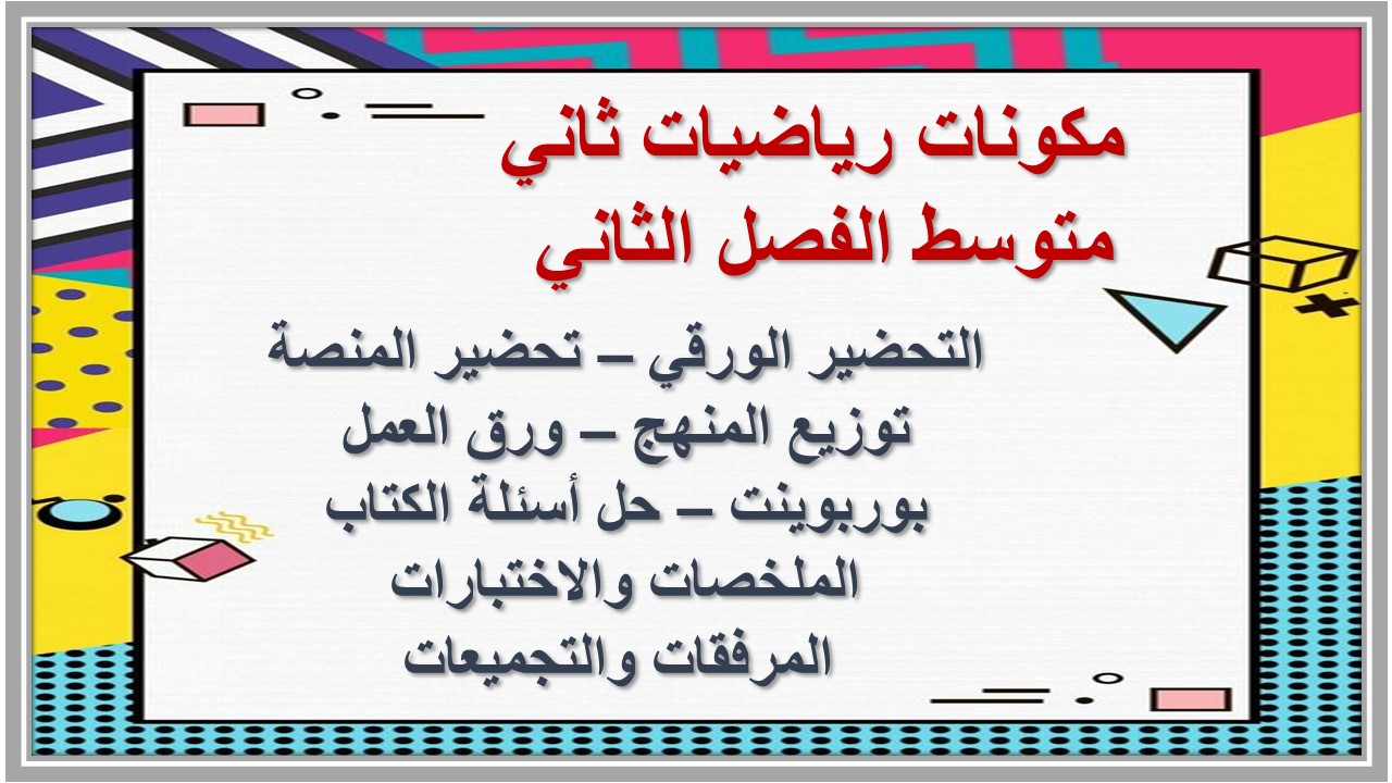 اوراق عمل رياضيات ثاني متوسط الفصل الثاني 
