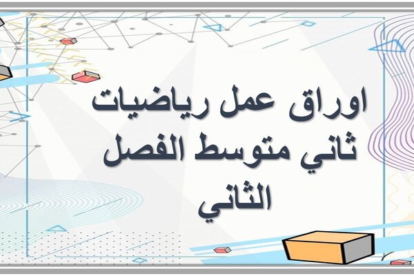 اوراق عمل رياضيات ثاني متوسط الفصل الثاني 