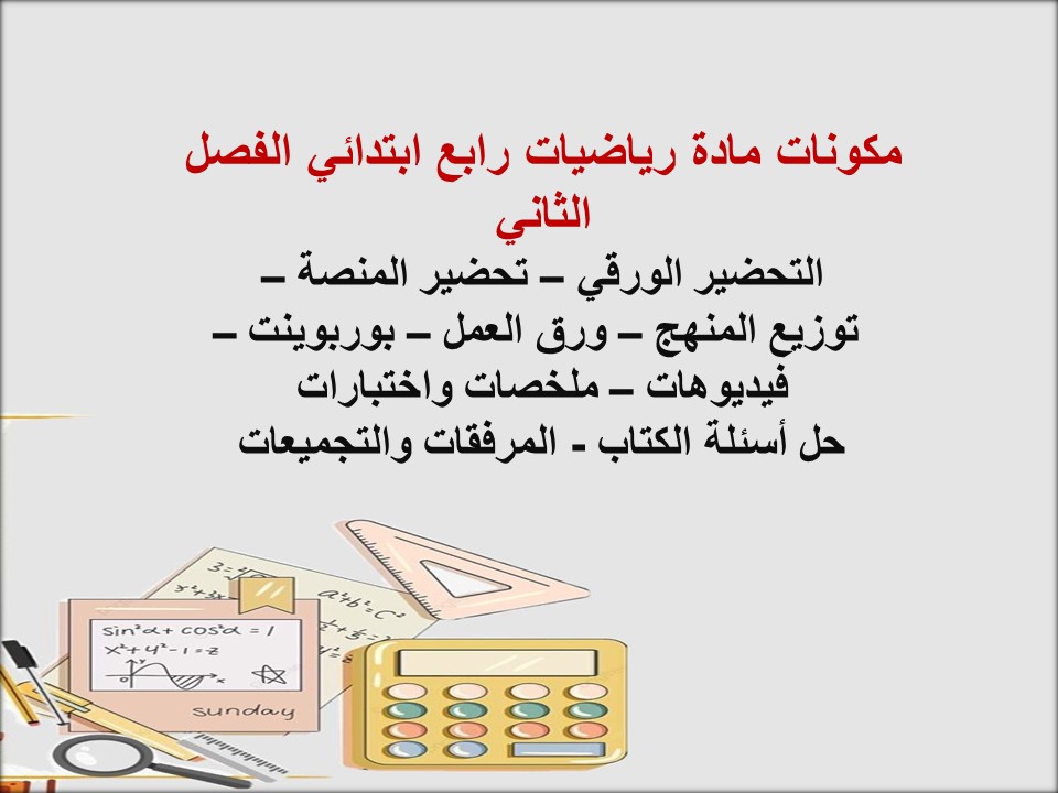 اوراق عمل رياضيات رابع ابتدائي الفصل الثاني