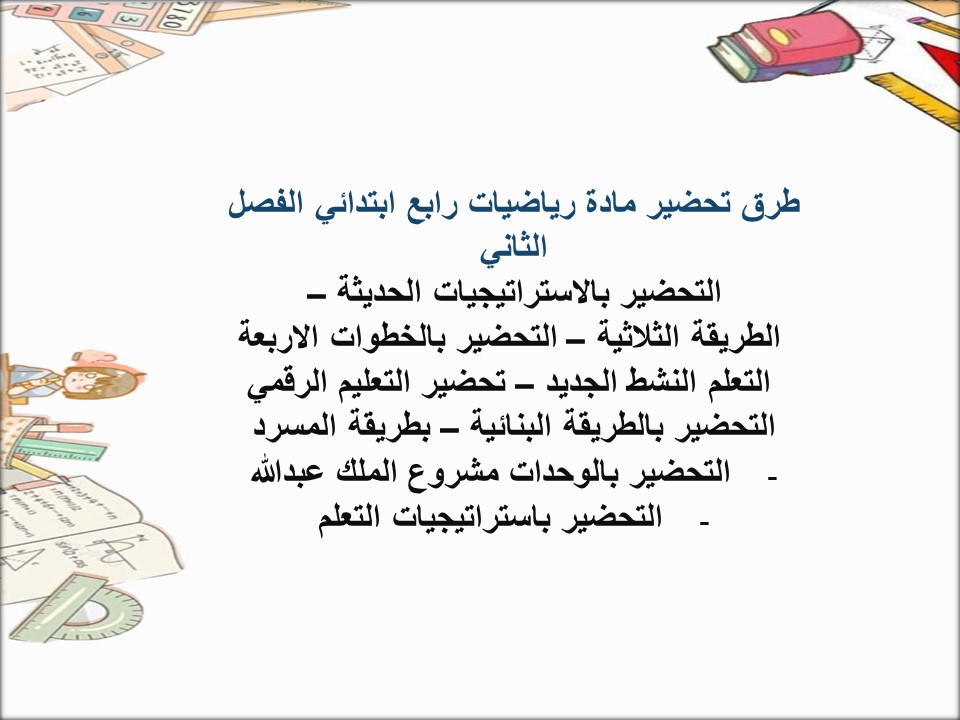 اوراق عمل رياضيات رابع ابتدائي الفصل الثاني