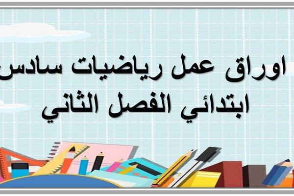 اوراق عمل رياضيات سادس ابتدائي الفصل الثاني 