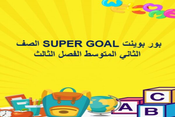 بور بوينت SUPER GOAL الصف الثاني المتوسط الفصل الثالث