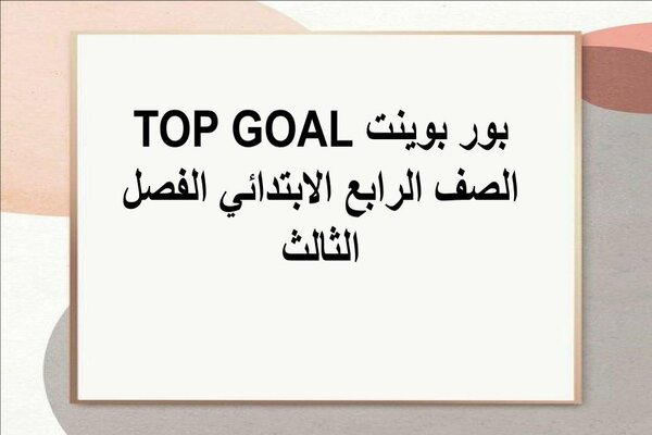 بور بوينت TOP GOAL الصف الرابع الابتدائي الفصل الثالث