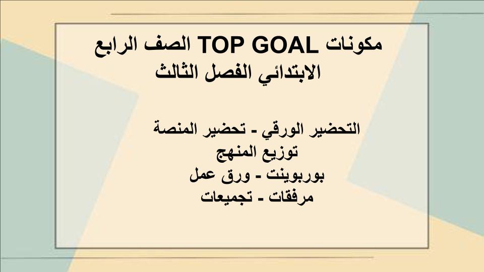 بور بوينت TOP GOAL الصف الرابع الابتدائي الفصل الثالث بور بوينت TOP GOAL الصف الرابع الابتدائي الفصل الثالث