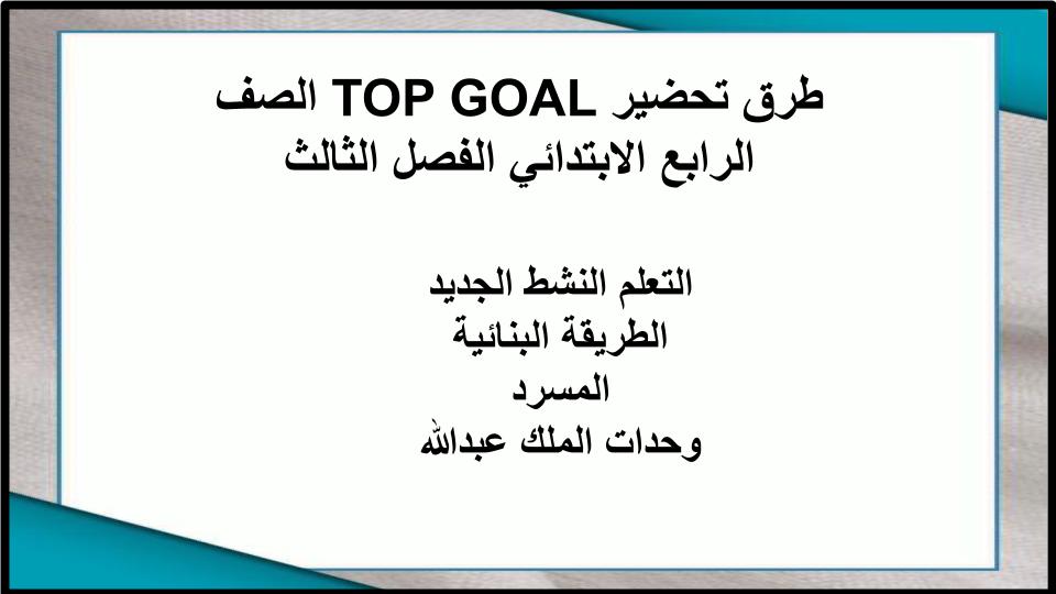 بور بوينت TOP GOAL الصف الرابع الابتدائي الفصل الثالث بور بوينت TOP GOAL الصف الرابع الابتدائي الفصل الثالث
