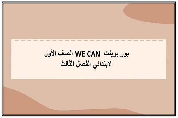 بور بوينت WE CAN الصف الأول الابتدائي الفصل الثالث