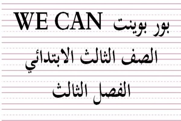 بور بوينت WE CAN الصف الثالث الابتدائي الفصل الثالث