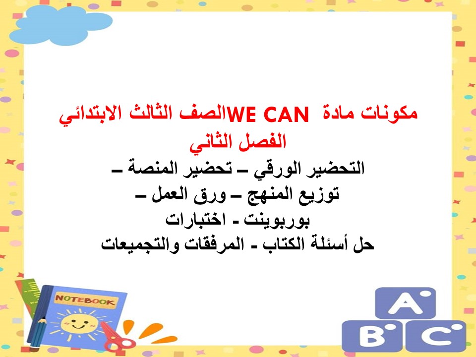 بور بوينت WE CAN الصف الثالث الابتدائي الفصل الثاني