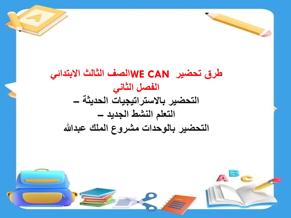 بور بوينت WE CAN الصف الثالث الابتدائي الفصل الثاني