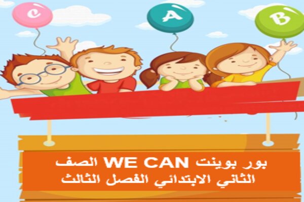 بور بوينت WE CAN الصف الثاني الابتدائي الفصل الثالث