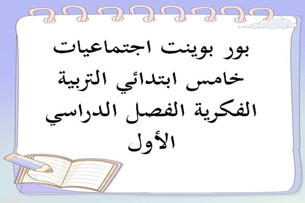 بور بوينت اجتماعيات خامس ابتدائي التربية الفكرية الفصل الدراسي الأول