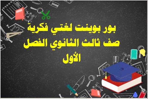 بور بوينت لغتي فكرية صف ثالث الثانوي الفصل الأول